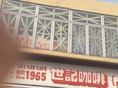 -世记咖啡(氹仔外卖店)