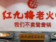 -红九格老火锅(三峡广场店)