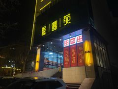 -汇丰苑·海鲜青岛菜(中山路大鲍岛店)