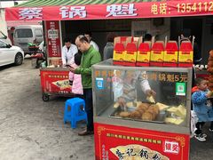 门面-蔡锅魁(军屯一店)