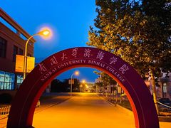 -南开大学滨海学院