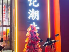 -林记潮牛·牛肉火锅(上马墩店)