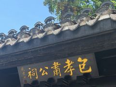 -包公祠