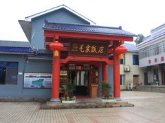 -韶山毛泽东同志故居