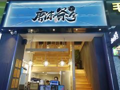 门面-唐沫茶兮(仓山万达金街店)