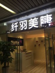 -纤羽美甲美睫