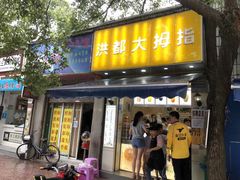 门面-洪都大拇指(洪都店)