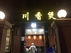 门面-川香煲(茅台路店)