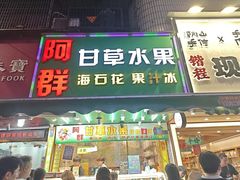 -阿群甘草水果