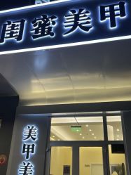 -闺蜜美甲