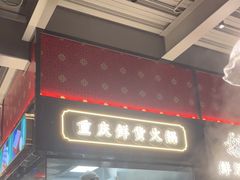 -廖掌柜·重庆鲜货火锅(上海首店)
