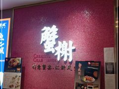 -蟹榭(静安寺晶品商场店)