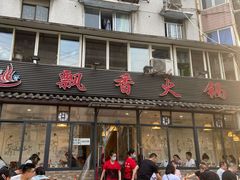 门面-飘香火锅(玉林西路店)