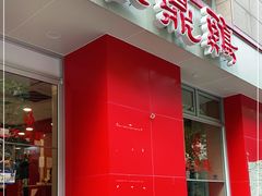 门面-振鼎鸡(福州路店)