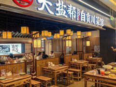 -大盐帮川菜馆(长楹天街店)