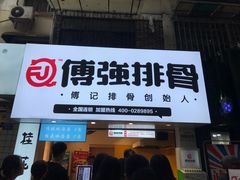 门面-傅强排骨(成都总店)