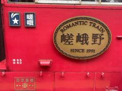 -岚山嵯峨野观光小火车