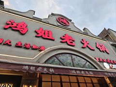 -鸿姐老火锅·传统炒料(上海旗舰店)