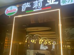 -萨莉亚意式餐厅(河东万达店)