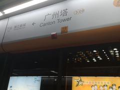 -广州塔(地铁站)