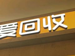 -爱回收(美罗城店)