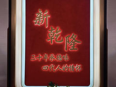 -新乾隆酒楼(帝景园店)