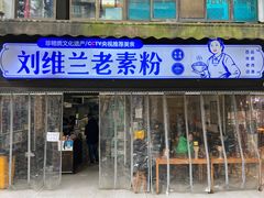 -刘维兰老素粉(化龙桥总店)