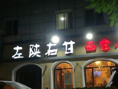 门面-左陕右甘(亚运村店)