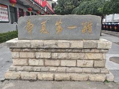 -东湖醋园