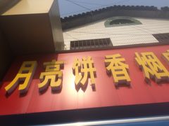 -月亮饼香烟店(翠竹新村店)