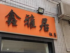 -鑫雅居公寓(广州南站地铁站店)
