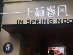 门面-十面春风·江南面馆(崇宁路店)