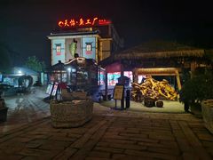 -天怡·鱼工厂(临江店)