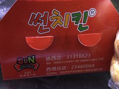 -SUN炸鸡专门店(西塔总店)