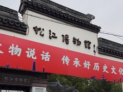 -松江博物馆