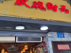 -玫瑰甜品(文明路店)