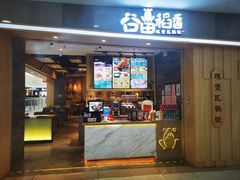 -谷田稻香(滨湖万达店)