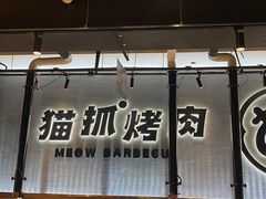 -猫抓烤肉(春熙路店)