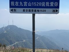 -九宫山风景区
