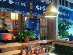 -九田家黑牛烤肉料理(溧阳吾悦店)