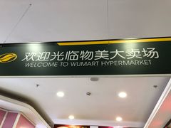 -物美大卖场(乍浦店)