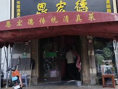 -恩宏德餐馆(平山道店)