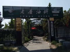 -老磨油饼(高陵店)