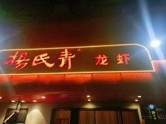 -杨氏青龙虾·羊蝎子(托乐嘉店)
