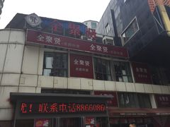 门面-全聚贤餐厅·湖北家常菜(沙湖店)