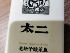 -太二酸菜鱼(坚基购物中心店)