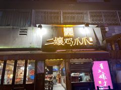-二孃鸡爪爪(东风路总店)