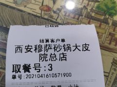 -清真·穆萨砂锅(大皮院店)