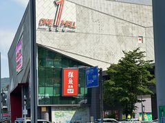 -壹海城ONE MALL
