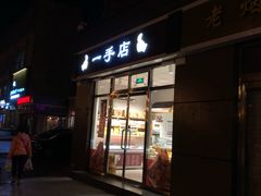 门面-一手店(惠新西街店)